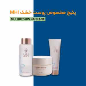 پکیج مخصوص پوست خشک ام اچ آی
