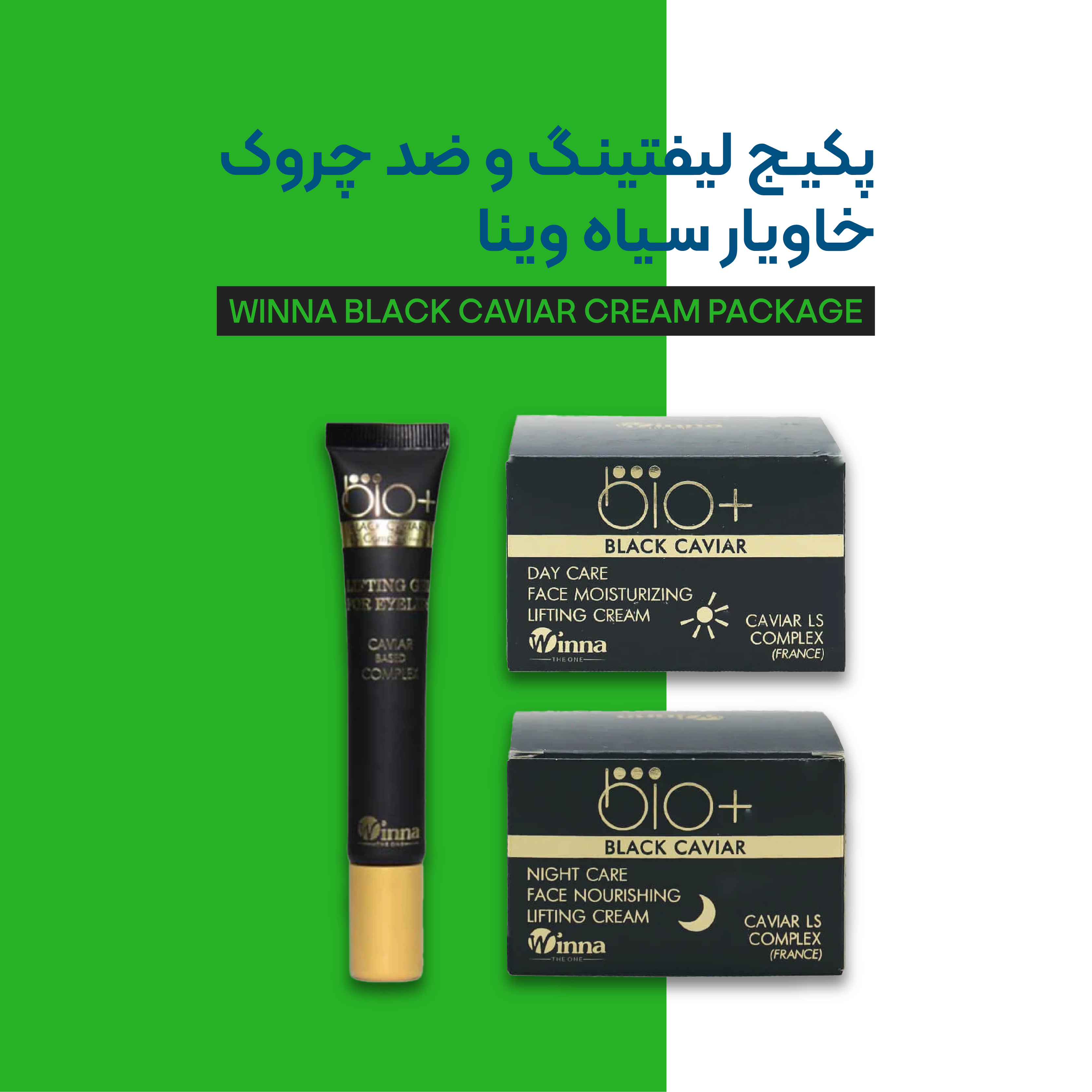 پکیج لیفتینگ و ضد چروک خاویار سیاه وینا (Winna)