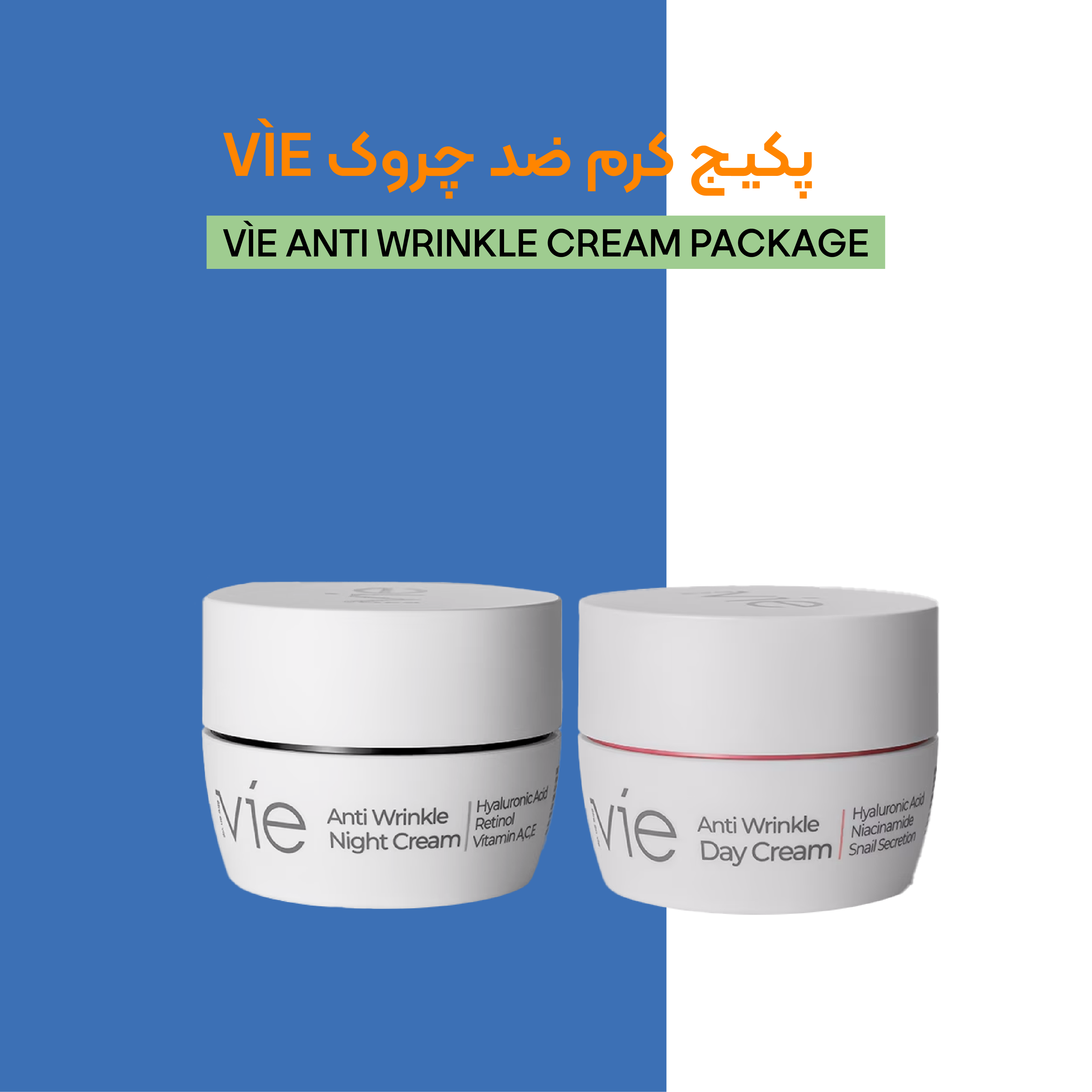 پکیج کرم ضد چروک VIE